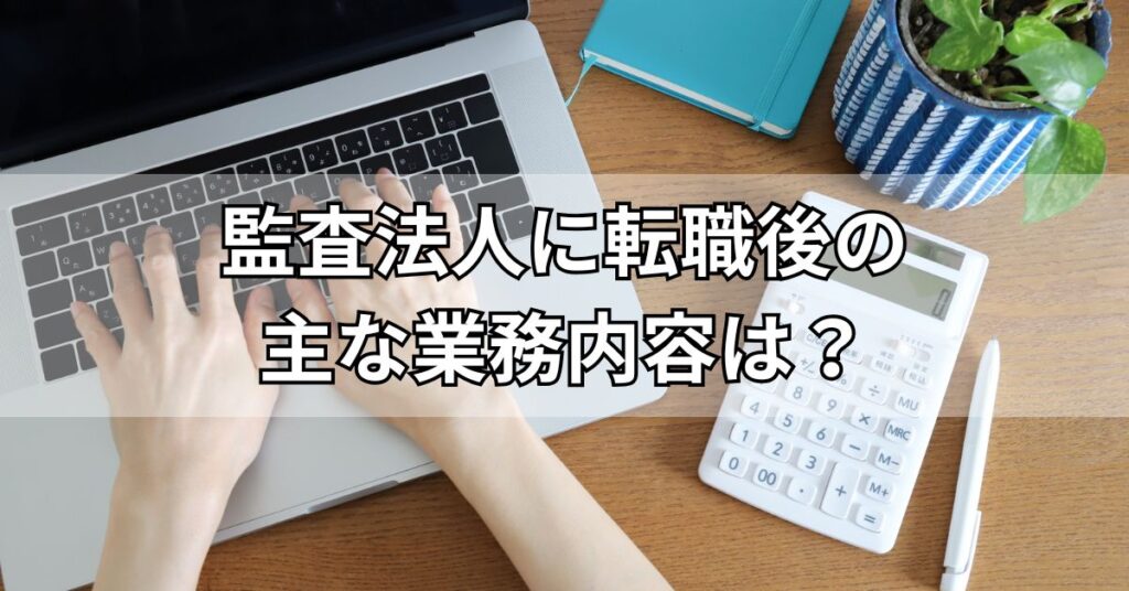 監査法人に転職後の主な業務内容は？