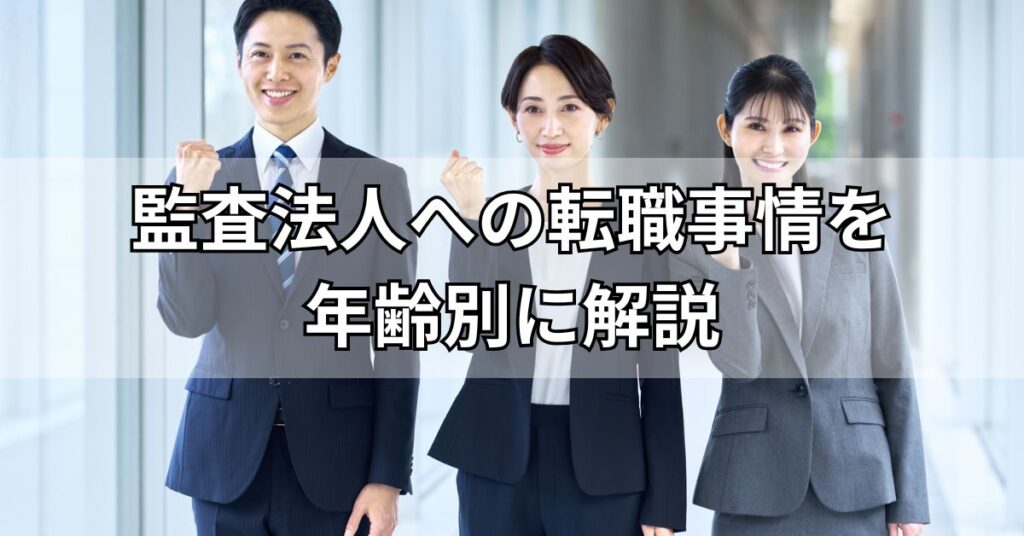 監査法人への転職事情を年齢別に解説