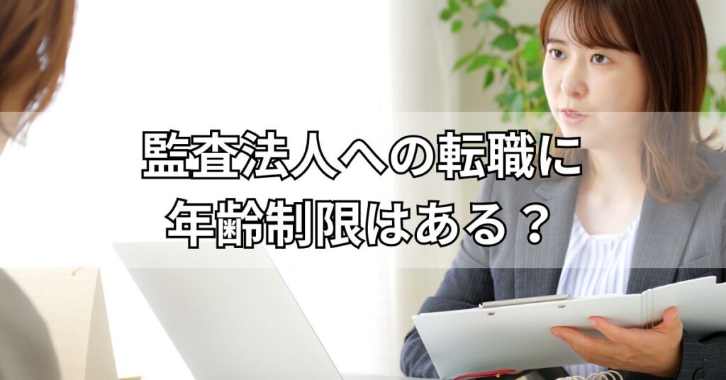 監査法人への転職に年齢制限はある？