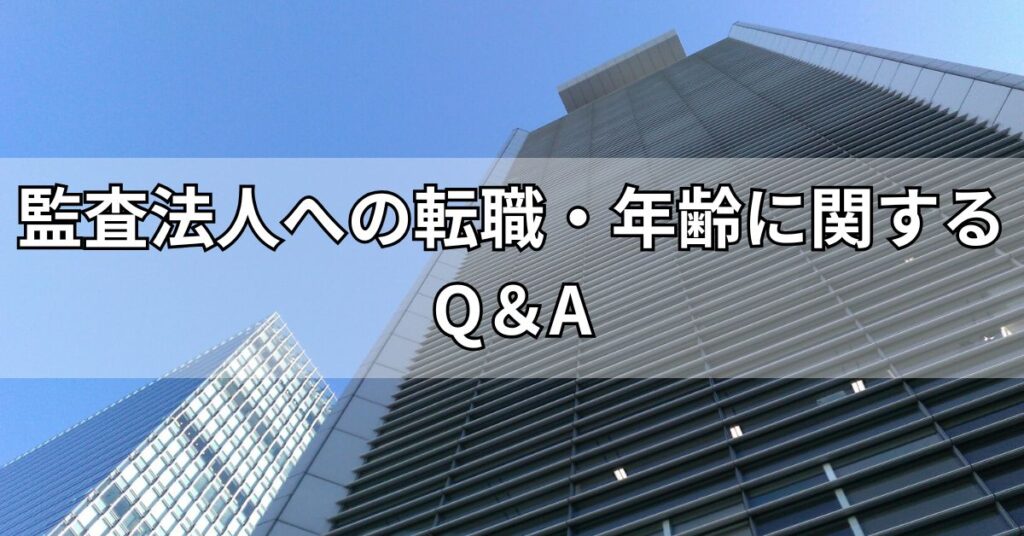 監査法人への転職・年齢に関するQ＆A