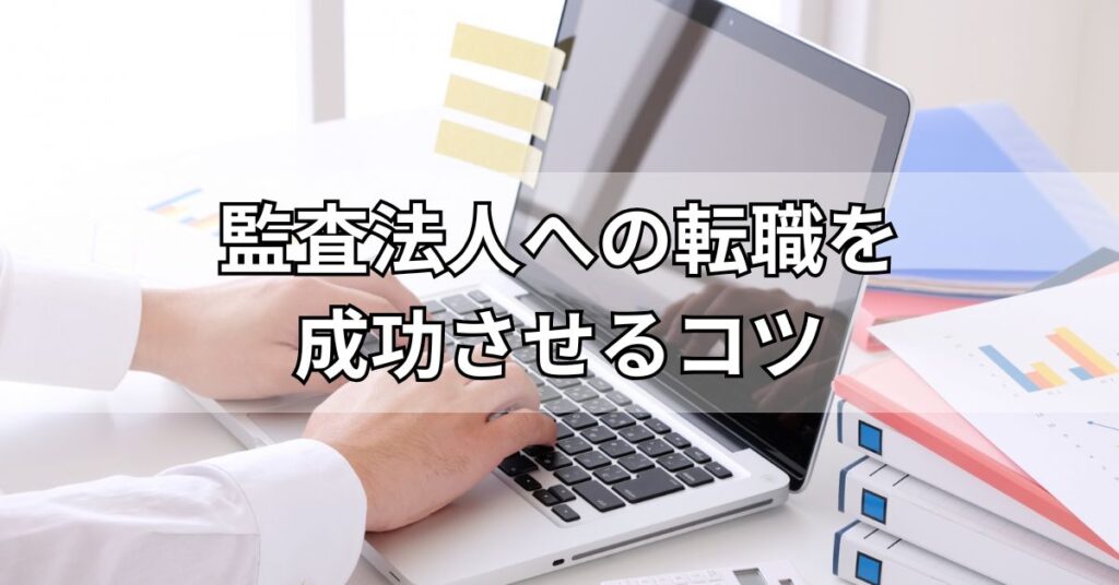 監査法人への転職を成功させるコツ