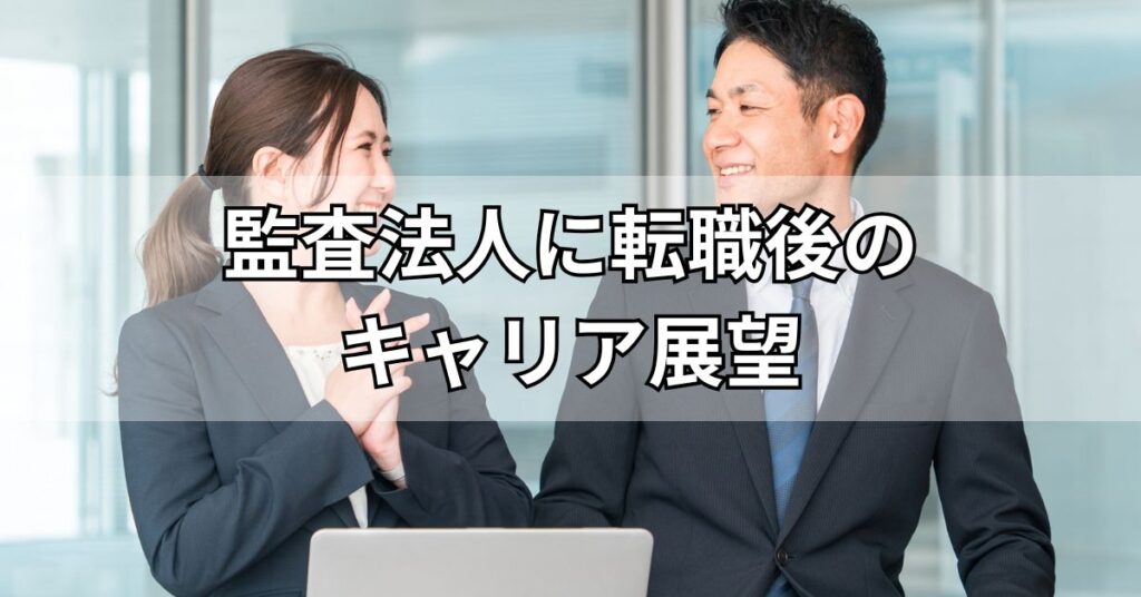 監査法人に転職後のキャリア展望