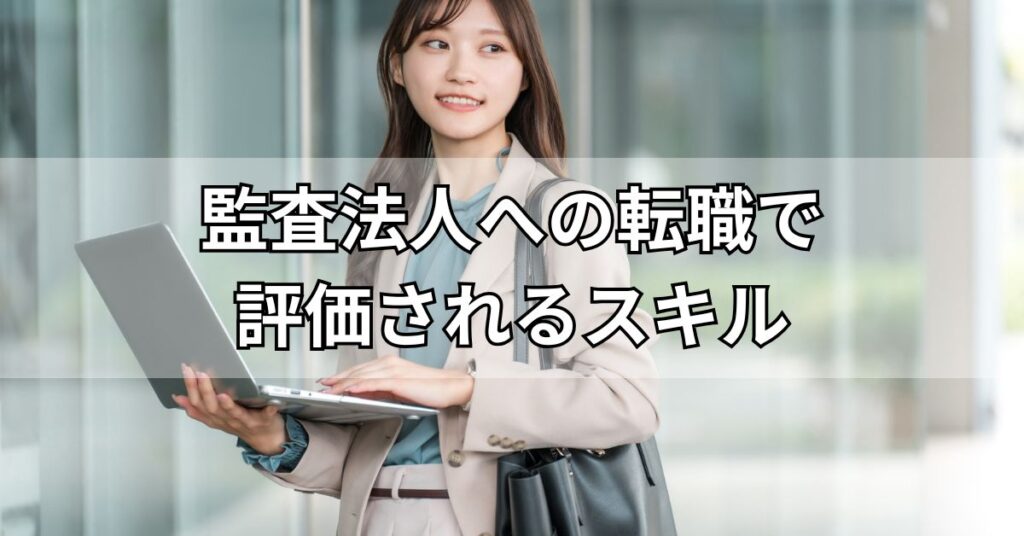 監査法人への転職で評価されるスキル