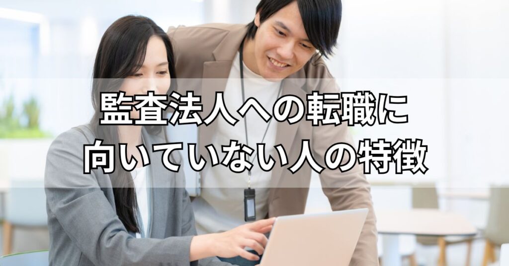 監査法人への転職に向いていない人の特徴