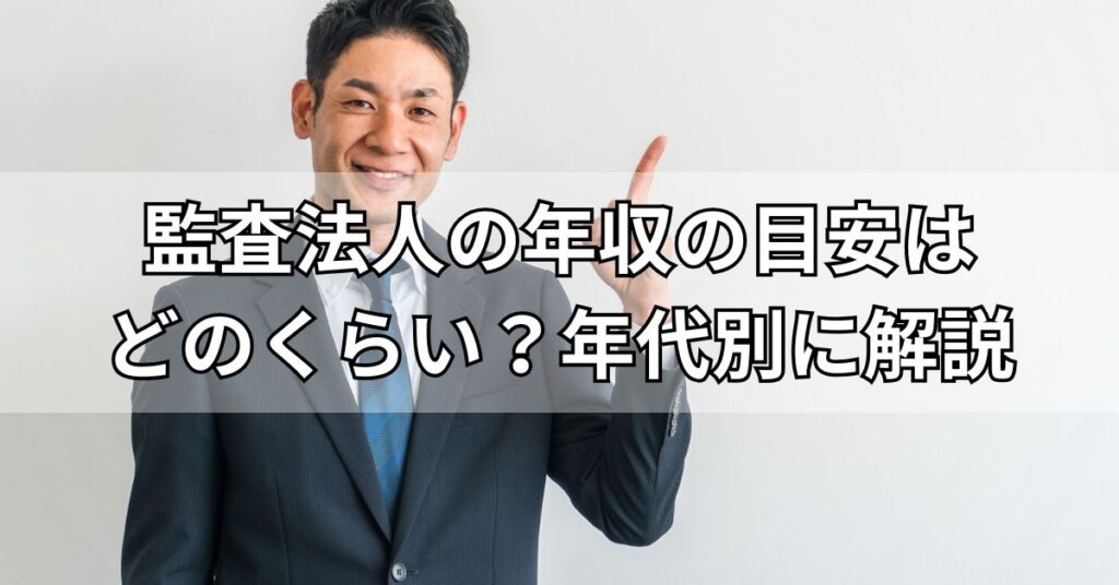 監査法人の年収の目安はどのくらい？年代別に解説