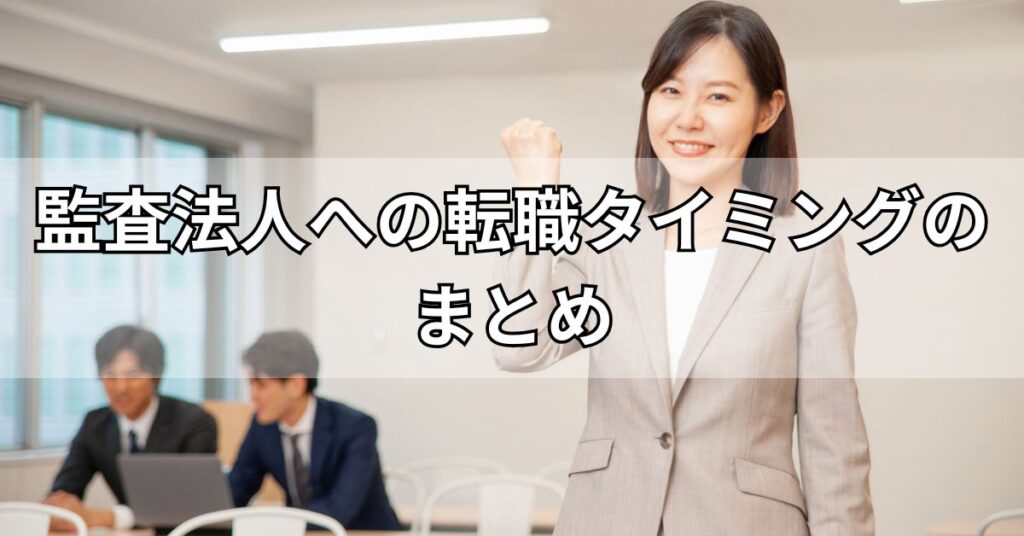 監査法人への転職タイミングのまとめ