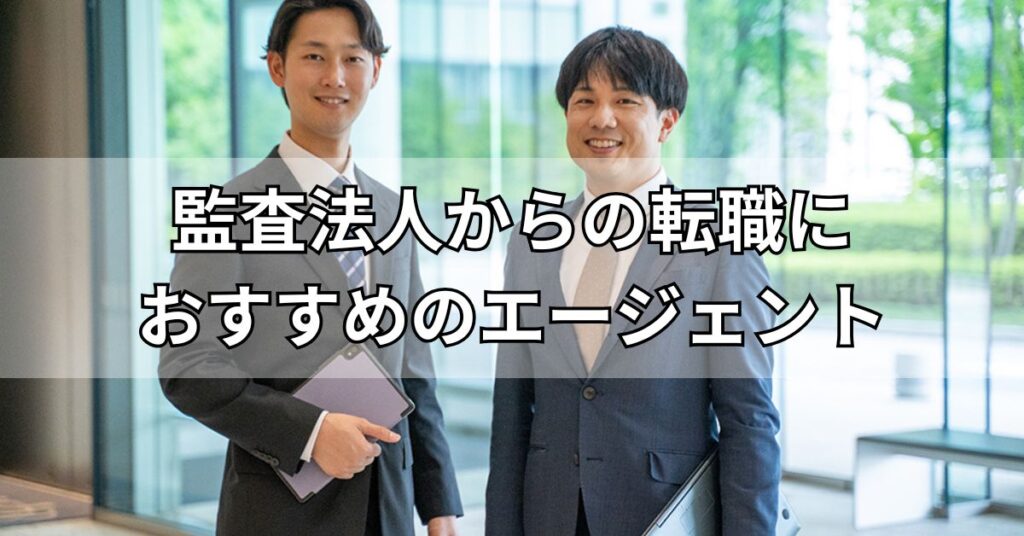 監査法人からの転職におすすめのエージェント