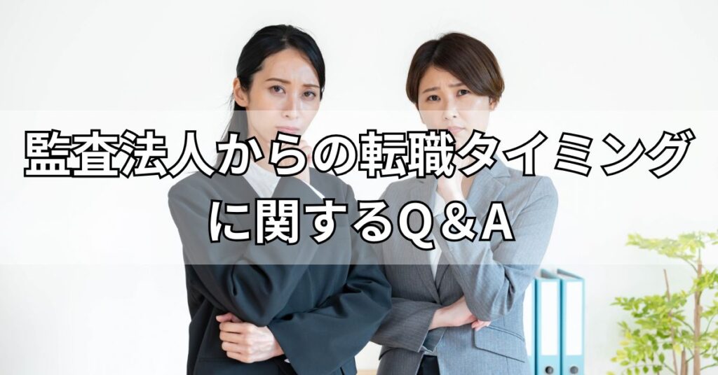 監査法人からの転職タイミングに関するQ＆A