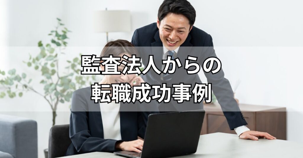 監査法人からの転職成功事例