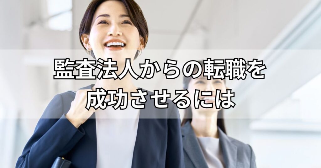 監査法人からの転職を成功させるには