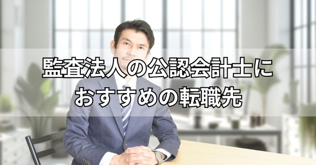 監査法人の公認会計士におすすめの転職先