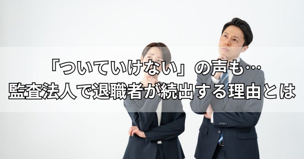 「ついていけない」の声も…監査法人で退職者が続出する理由とは