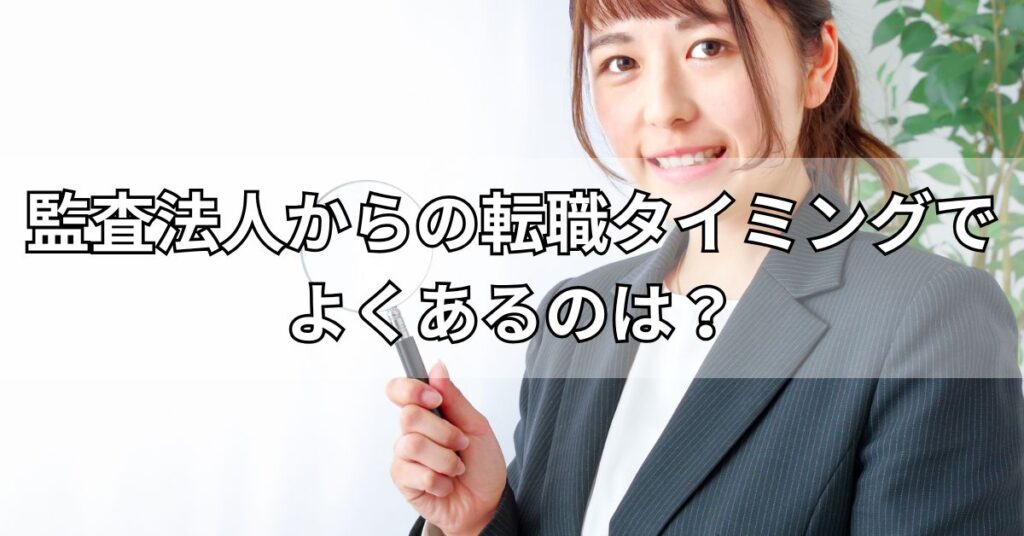 監査法人からの転職タイミングでよくあるのは？