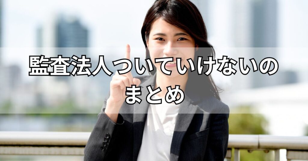 監査法人ついていけないのまとめ