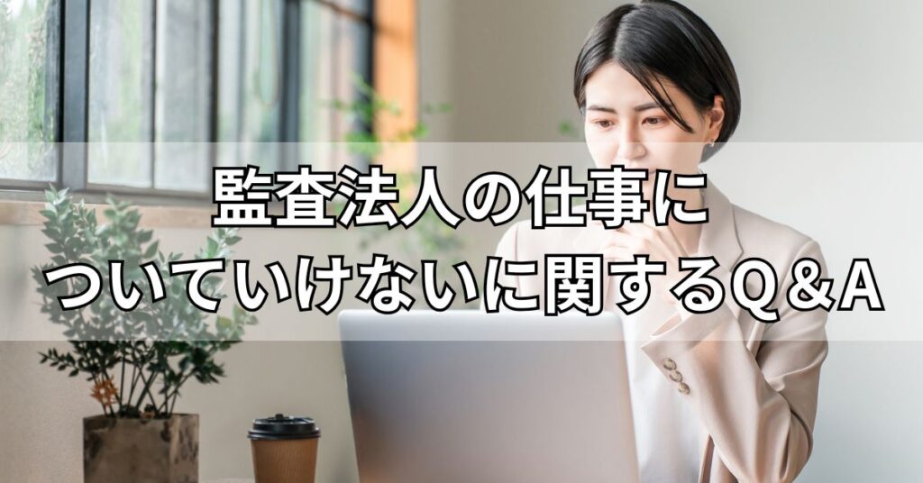 監査法人の仕事についていけないに関するQ＆A