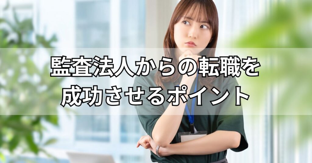 監査法人からの転職を成功させるポイント
