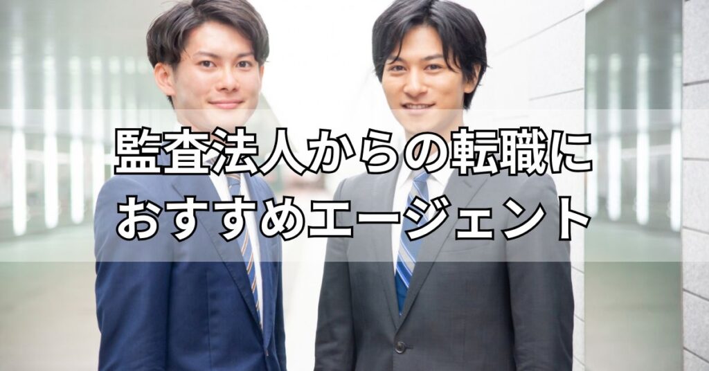 監査法人からの転職におすすめエージェント