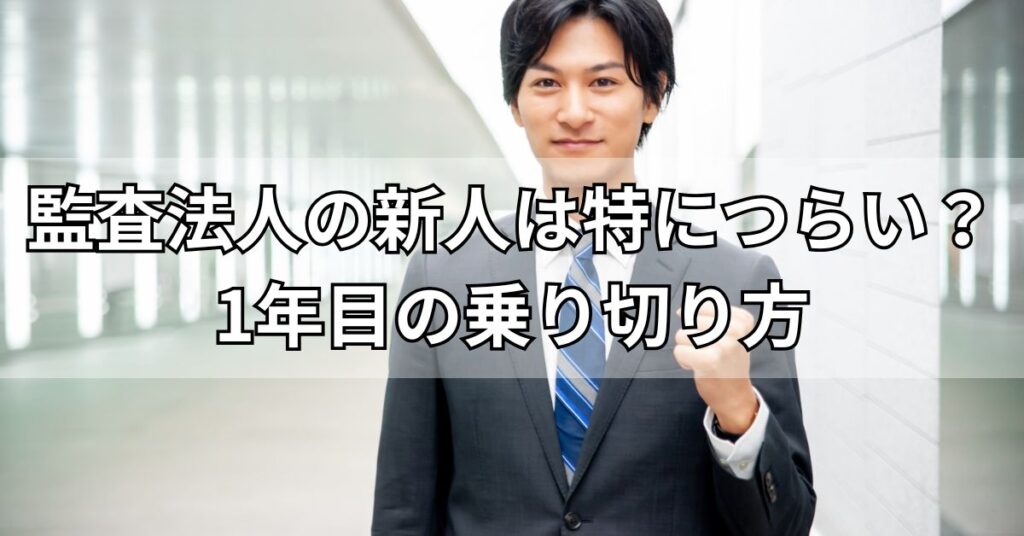 監査法人の新人は特につらい？1年目の乗り切り方