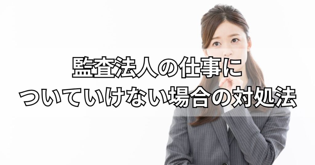 監査法人の仕事についていけない場合の対処法
