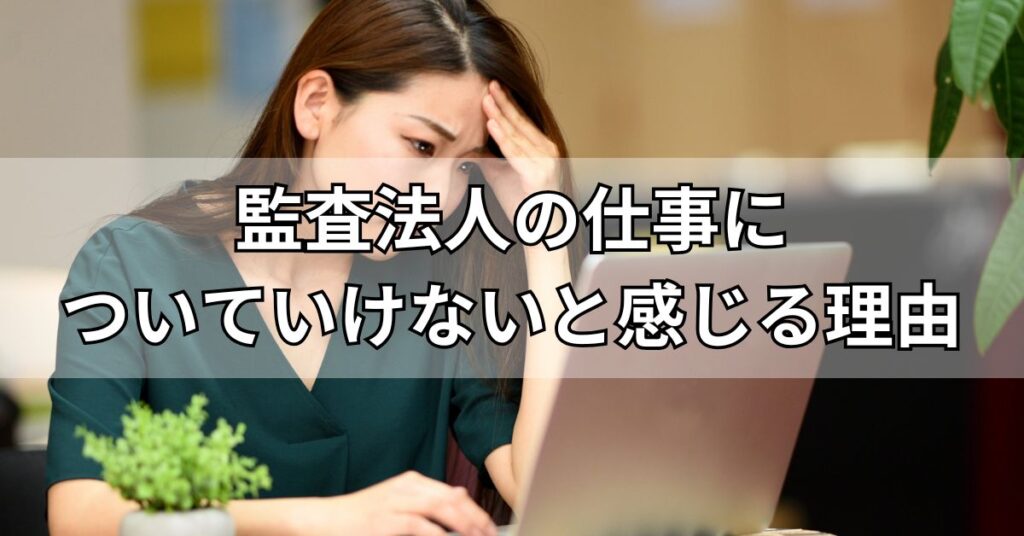 監査法人の仕事についていけないと感じる理由