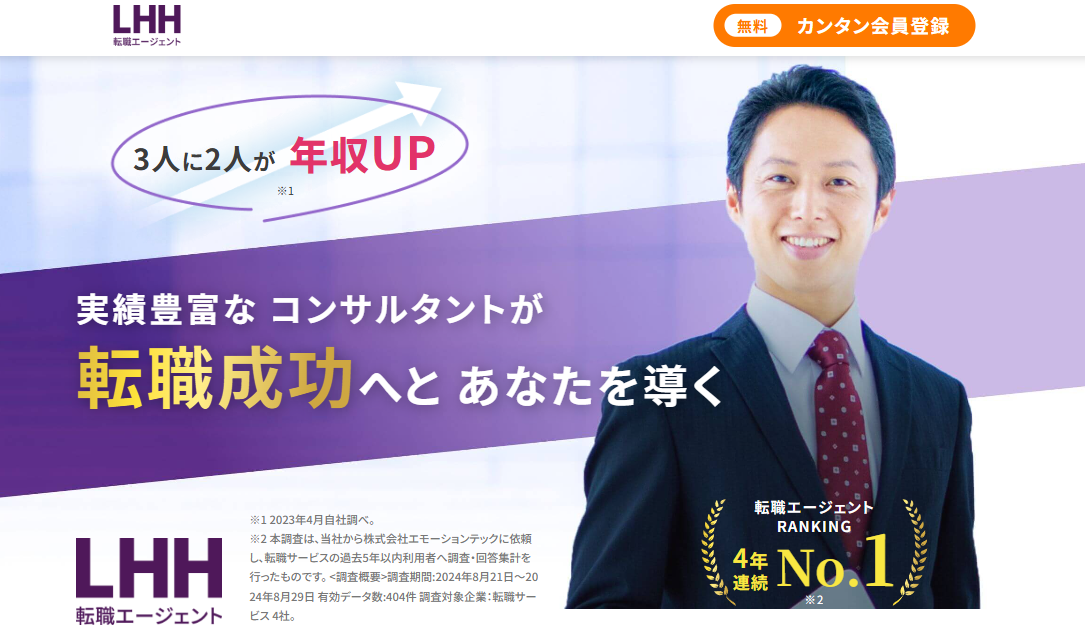 LHH転職エージェント