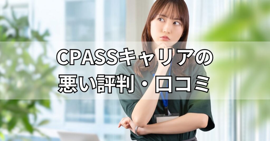 CPASSキャリアの悪い評判・口コミ