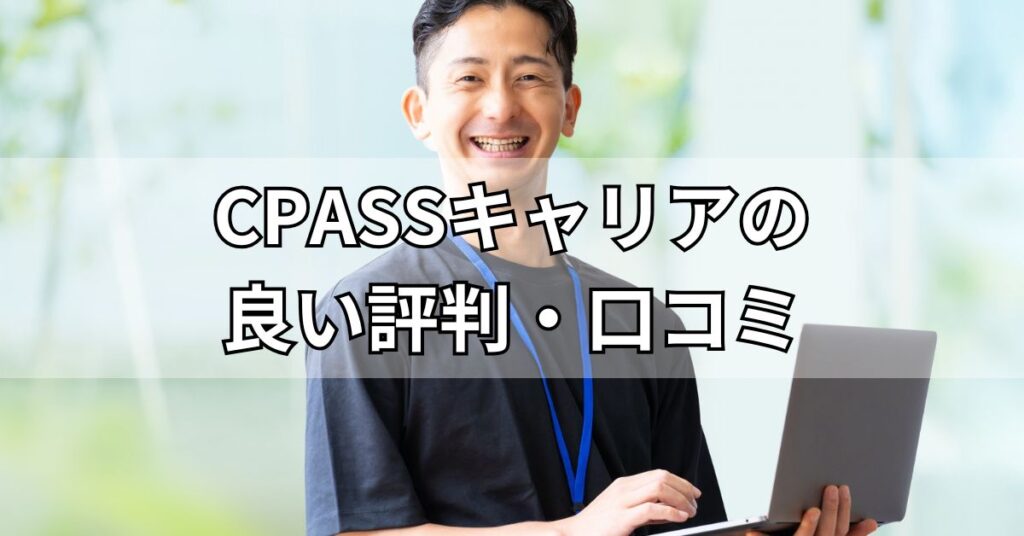 CPASSキャリアの良い評判・口コミ