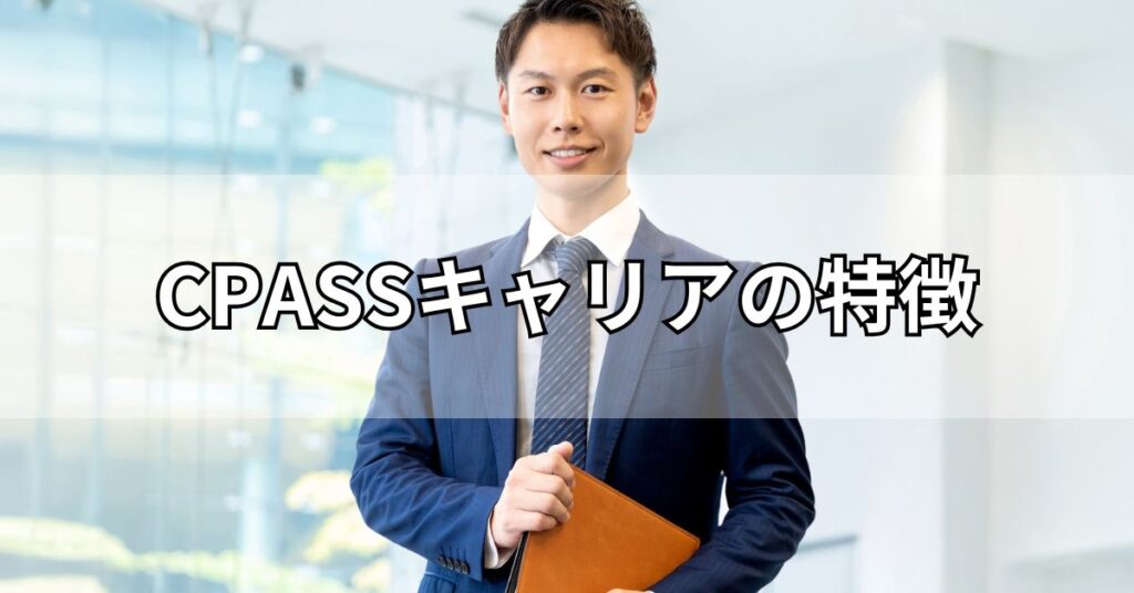 CPASSキャリアの特徴