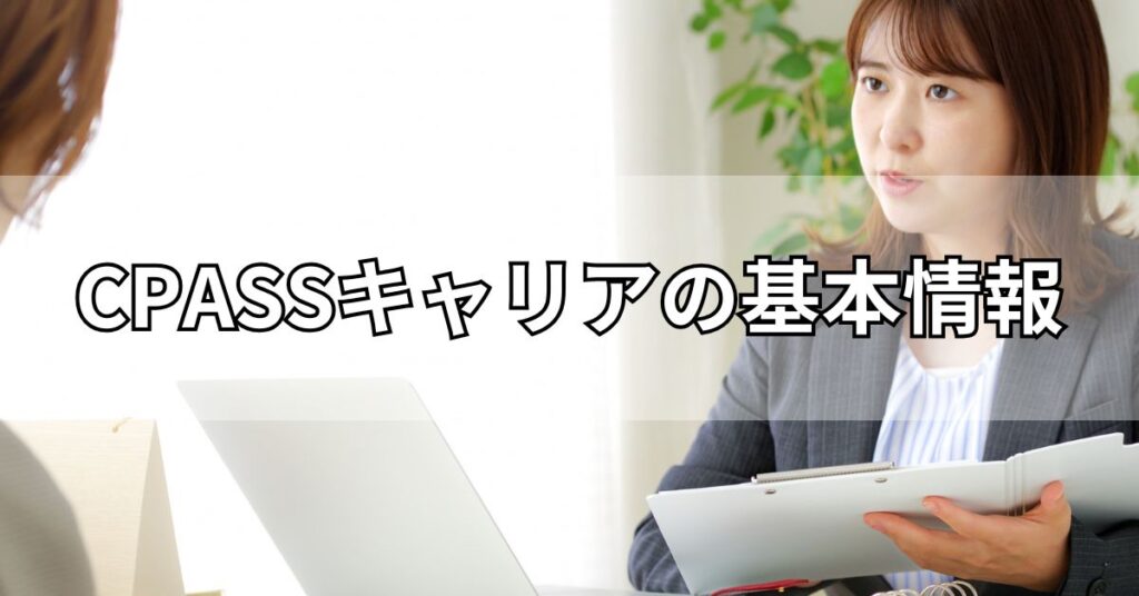 CPASSキャリアの基本情報