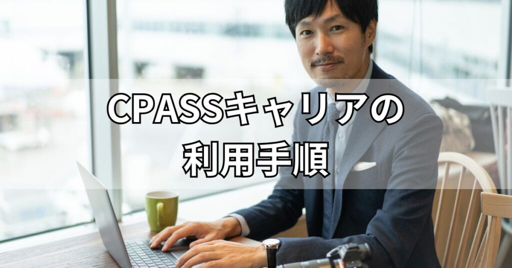 CPASSキャリアの利用手順