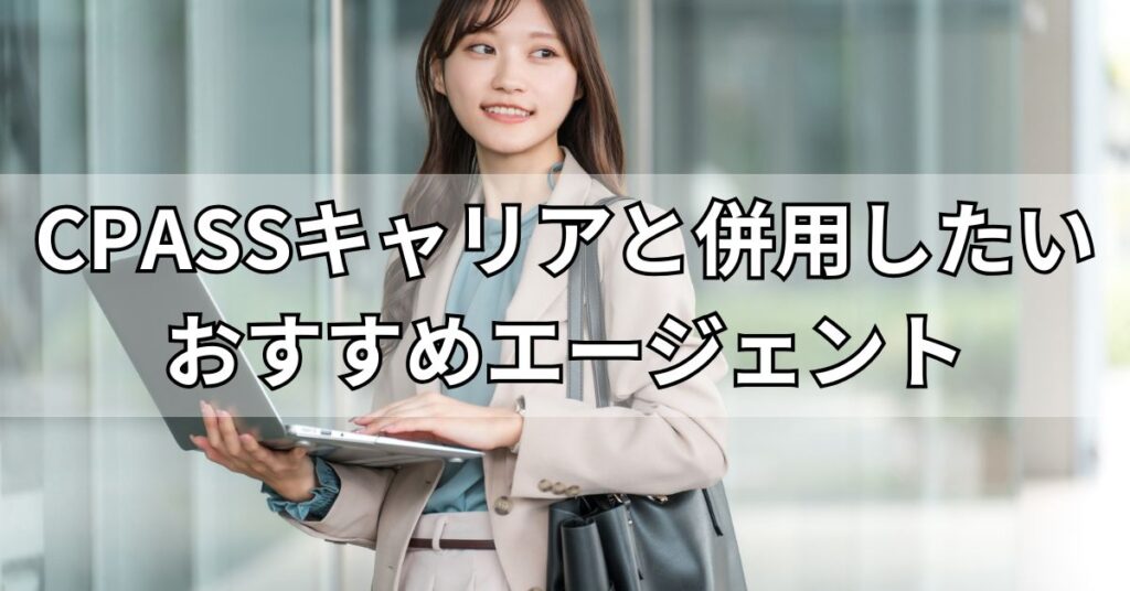 CPASSキャリアと併用したいおすすめエージェント