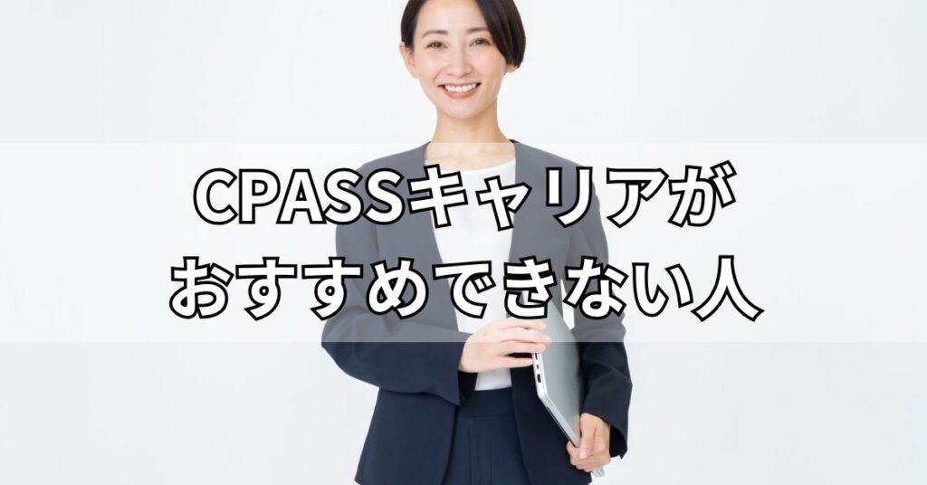 CPASSキャリアがおすすめできない人