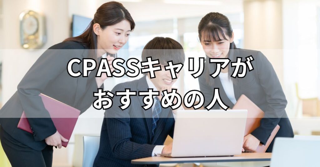 CPASSキャリアがおすすめの人