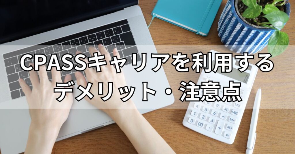 CPASSキャリアを利用するデメリット・注意点