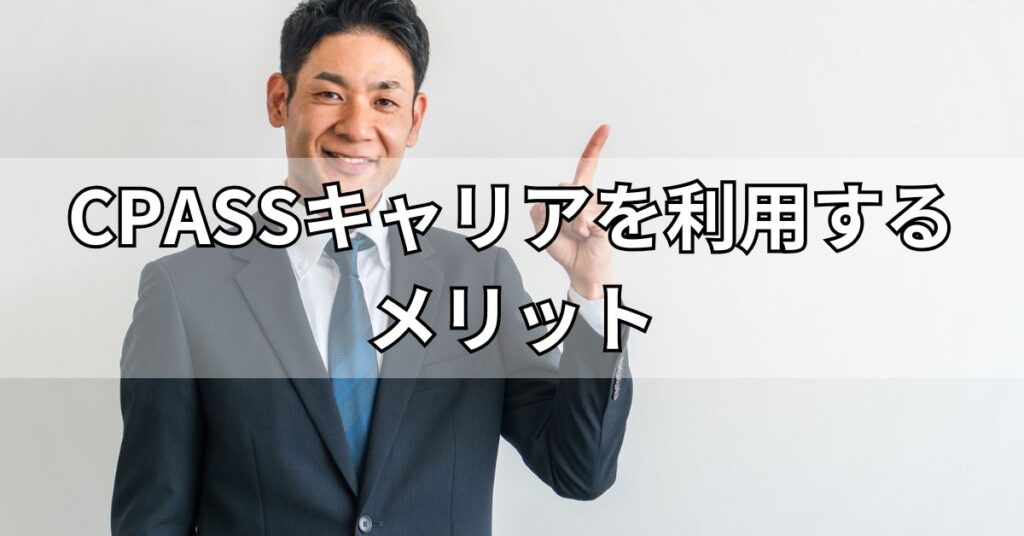 CPASSキャリアを利用するメリット