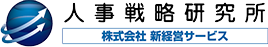 株式会社新経営サービス(人事戦略研究所)