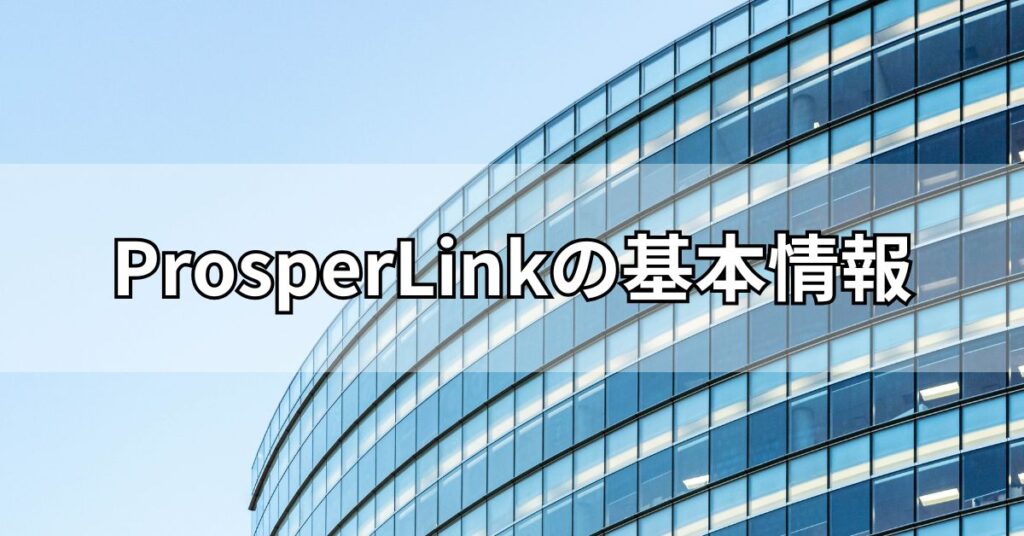 ProsperLink（プロスパーリンク）の基本情報