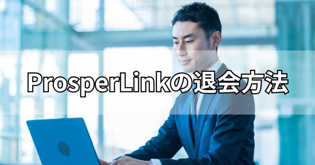 ProsperLink（プロスパーリンク）の退会方法