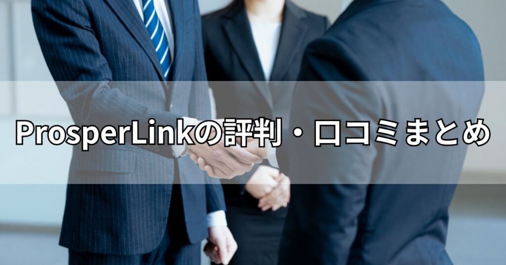 ProsperLink（プロスパーリンク）の評判・口コミまとめ