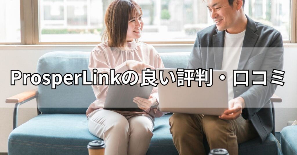 ProsperLink（プロスパーリンク）の良い評判・口コミ