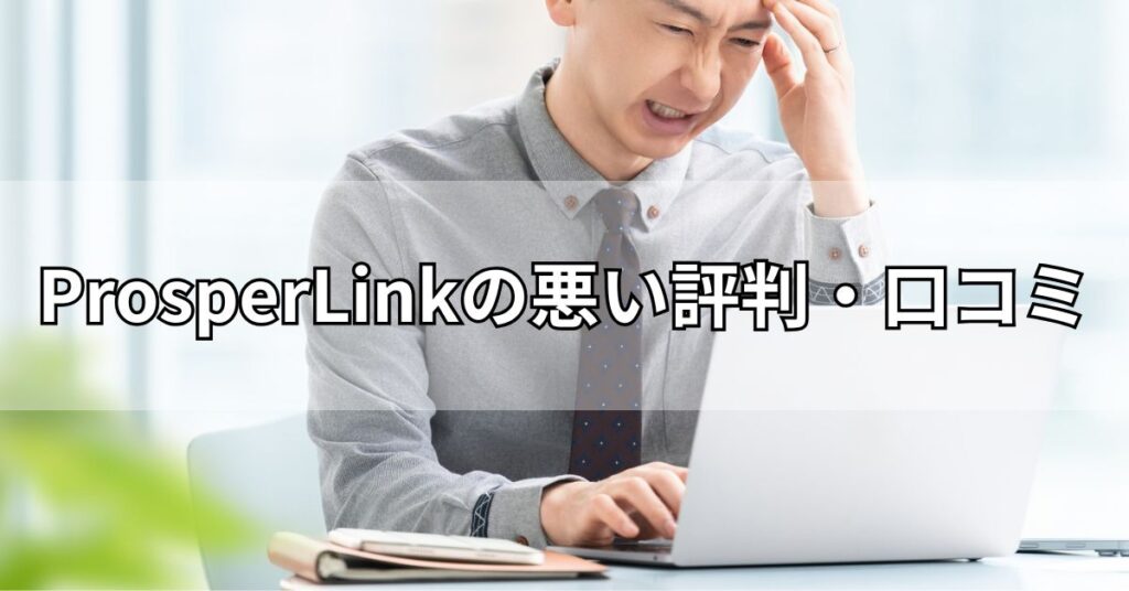 ProsperLink（プロスパーリンク）の悪い評判・口コミ