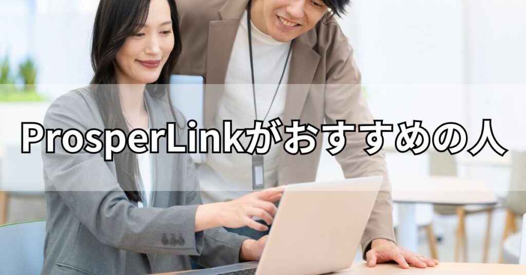 ProsperLink（プロスパーリンク）がおすすめの人