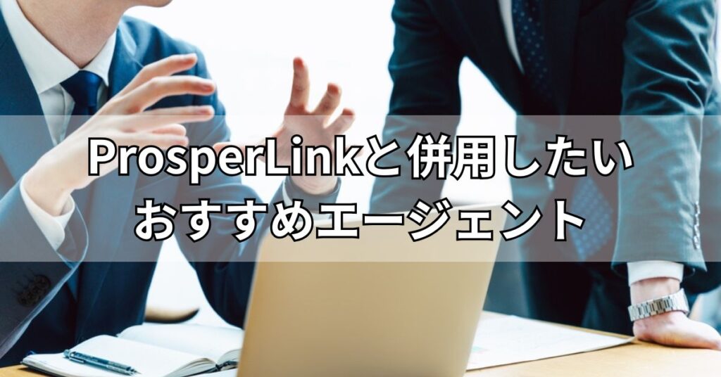 ProsperLink（プロスパーリンク）と併用したいおすすめエージェント