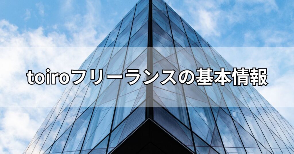 toiroフリーランスの基本情報