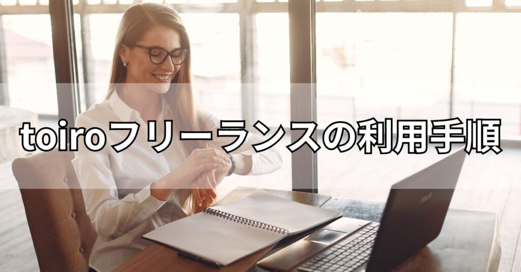 toiroフリーランスの利用手順