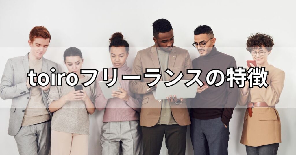 toiroフリーランスの特徴