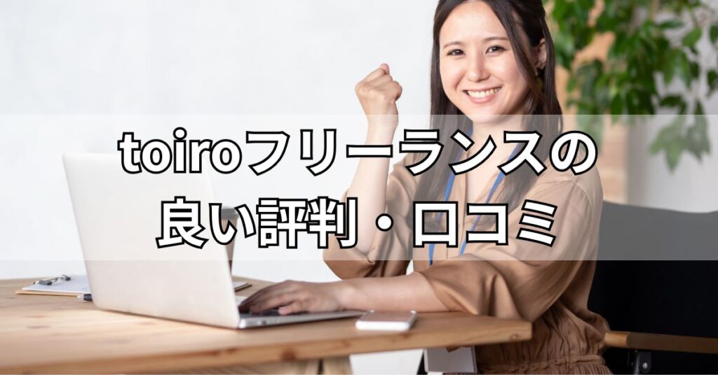 toiroフリーランスの良い評判・口コミ