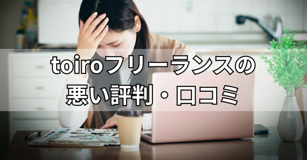toiroフリーランスの悪い評判・口コミ