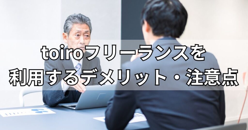 toiroフリーランスを利用するデメリット・注意点