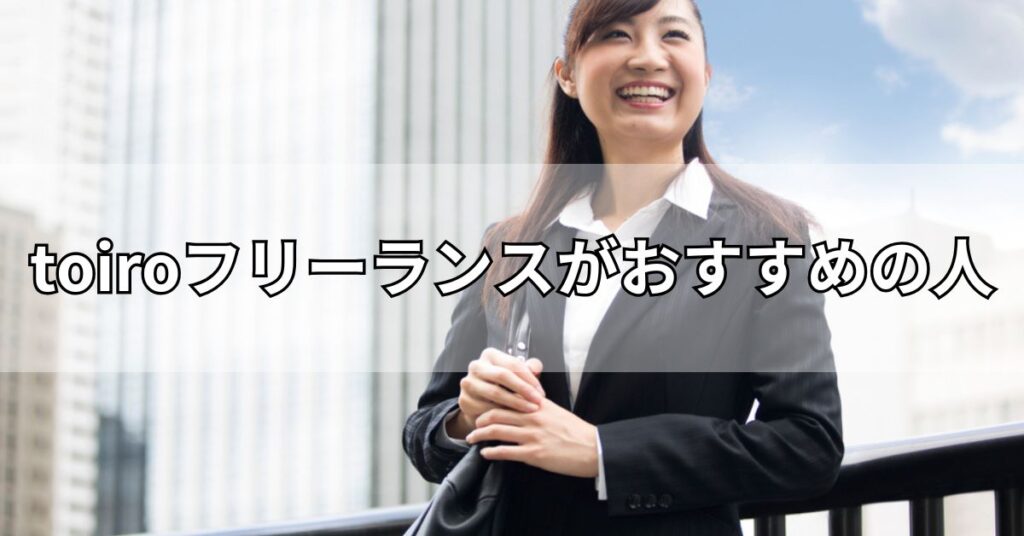 toiroフリーランスがおすすめの人